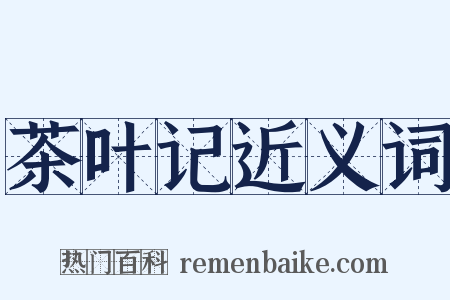 茶叶记近义词是什么意思的图片